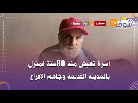 مباشرة من كازا أسرة تعيش منذ 80سنة فمنزل بالمدينة القديمة وجاهم الإفراغ كبرت فالسن وبغيت لي يعاوني مباشرة من كازا أسرة تعيش منذ 80سنة فمنزل بالمدينة القديمة وجاهم الإفراغ كبرت فالسن وبغيت لي يعاوني