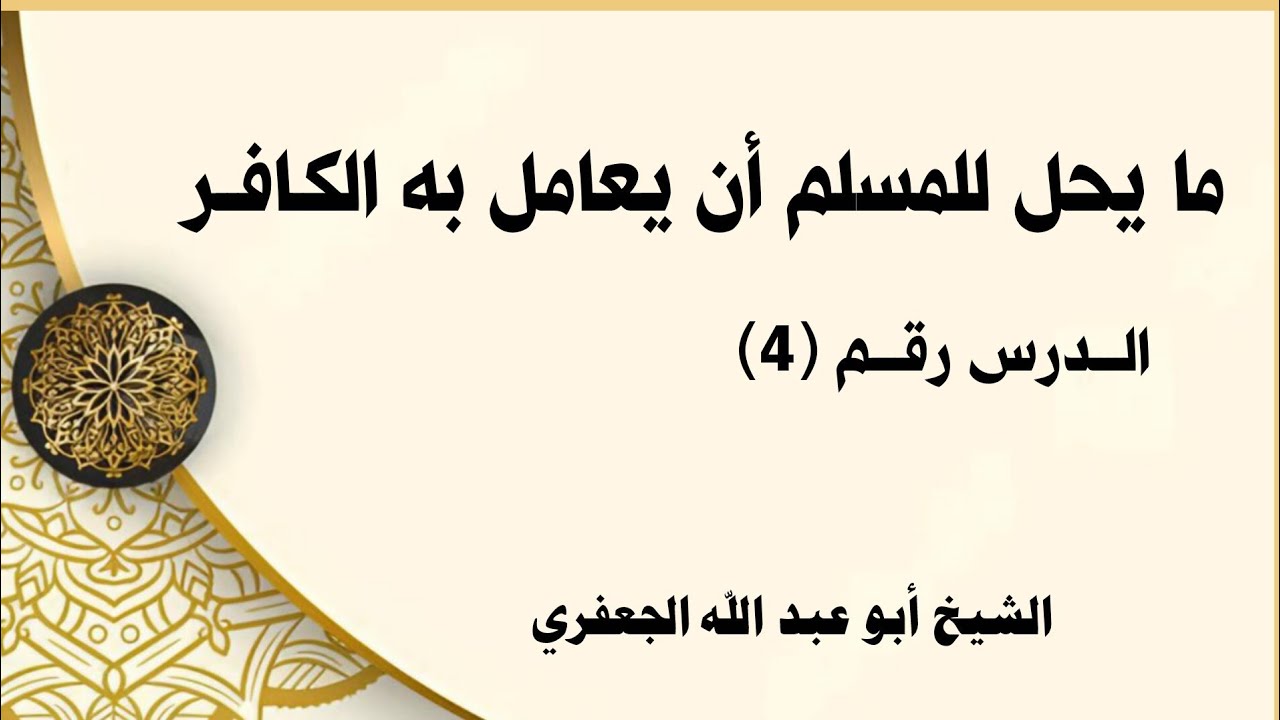 ما يحل للمسلم أن يعامل به الكافر 4