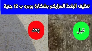 تنظيف البلاط المزايكو بالبودره - واصلاح ارضيات الشقة وملئ الفراغات ومنع تسريب المياه ورطوبة الحوائط