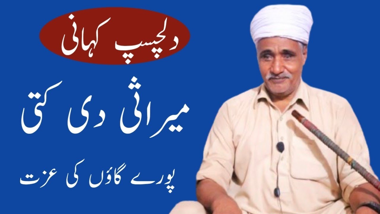 Mirasi Di Kutte Pure Gaon Ki Ijjat / Motivational Punjabi Story / Funny Stories / Kahaniyan #stories