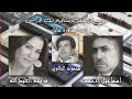 اسماعيل الاحمد محمود التلاوي فريحة العبدالله محاورة عتابا ١
