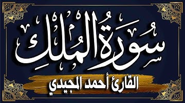 سورة الملك " برواية حفص عن عاصم | المصحف المرتل للقارئ" أحمد المجيدي_ Al-Mulk