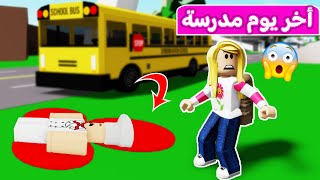 قصة اخر يوم في المدرسة حصلت مصيبة | لعبة roblox 