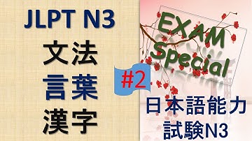 JLPT N3 Grammar Questions and Answers | Sample JLPT Questions and Answers | JLPT N3 Past Questions