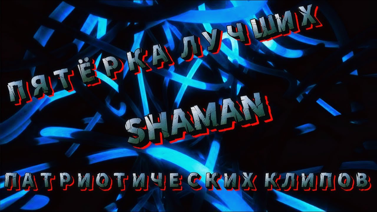 ПЯТЁРКА ЛУЧШИХ ПАТРИОТИЧЕСКИХ КЛИПОВ SHAMAN