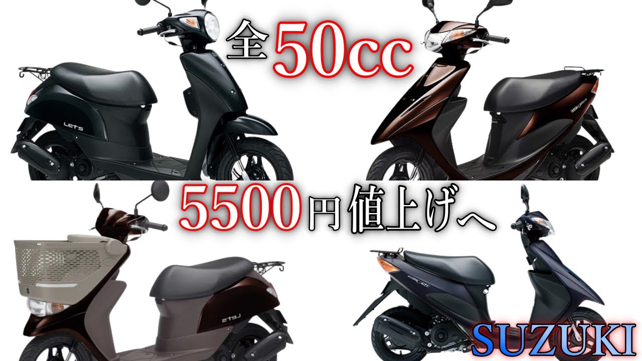 SUZUKI】50ccの一律5500円値上げで110ccと値段がほとんど変わら