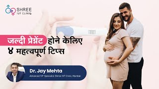 जल्दी प्रेग्नेंट होने केलिए ४ महत्वपूर्ण  टिप्स |  How to Get Pregnant (In Hindi) | Dr Jay Mehta