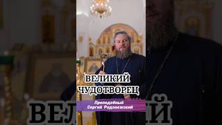 Великий чудотворец,  преподобный Сергий Радонежский  #сергийрадонежский #преподобный #православие