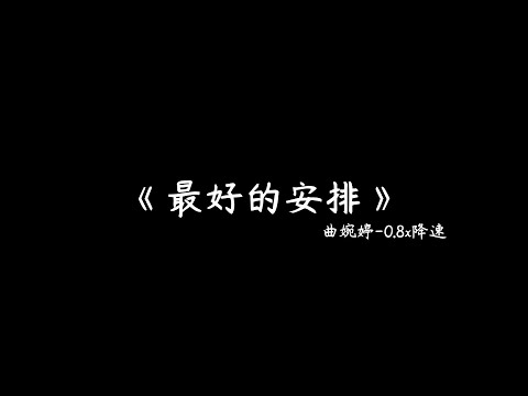 《最好的安排》曲婉婷-0.8x降速