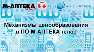 Механизмы ценообразования в программе М-АПТЕКА плюс