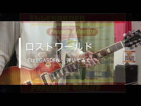 ELLEGARDEN  「ロストワールド」（歌詞、和訳付き）【ギター】【弾いてみた】