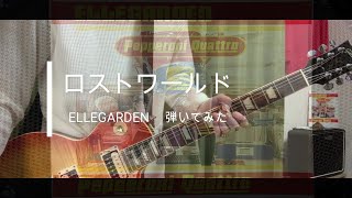 ELLEGARDEN  「ロストワールド」（歌詞、和訳付き）【ギター】【弾いてみた】
