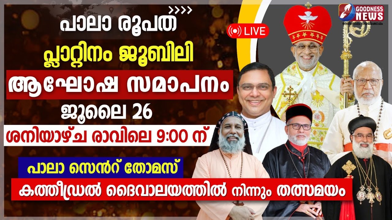 പാലാ രൂപത പ്ലാറ്റിനം ജൂബിലി ആഘോഷ സമാപനം|CHURCH|LIVE|PALA DIOCESE|JUBLEE|GOODNESS TV