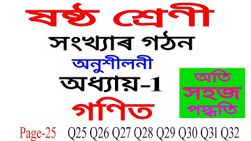 Class 6 Chapter 1 Maths Exercise Q 25 To Q 32 in Assamese