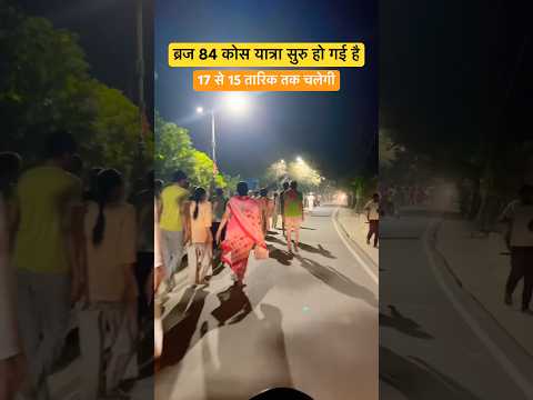 ब्रज 84 कोस यात्रा सुरु हो गई है 😍 #vrindavan #parikrama #shorts