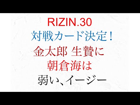 RIZIN30 対戦カード決定！ 金太郎生贄  朝倉海弱い、イージー　〜勝利予想・見所解説〜【ライジン30 バンタム級GP対戦カード決定】