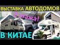 Выставка автодомов в КИТАЕ 2023! Двухэтажные дома на колёсах, стены-слайдеры! Shanghai RV Show 2023