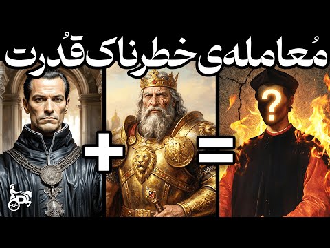 13 قانون محرمانه برای تسخیر قدرت در روابط اصول ماکیاولی