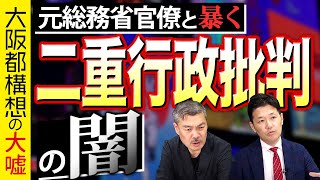 二重行政解消で大阪市が滅ぶワケ（藤井聡×室伏謙一）