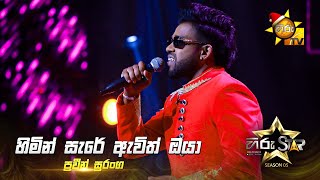 Heminsare Avith Oya (හෙමින් සැරේ ඇවිත් ඔයා) | Praveen Suranga | Hiru Star Season 05 🎙💥