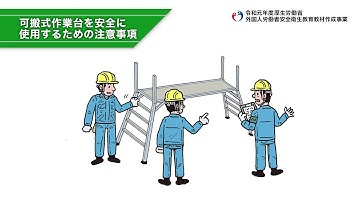 外国人労働者向け安全衛生教育教材／建設業／型枠施工業務／脚立・可搬式作業台（日本語）