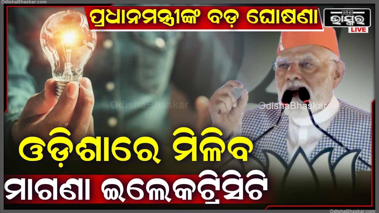 ଓଡ଼ିଶାରେ ପ୍ରଧାନମନ୍ତ୍ରୀ ନରେନ୍ଦ୍ର  ମୋଦୀଙ୍କ ଗ୍ୟାରେଣ୍ଟି ! ଖୁବଶୀଘ୍ର ମିଳିବ ଫ୍ରି  ଇଲେକଟ୍ରିସିଟି   PM Modi