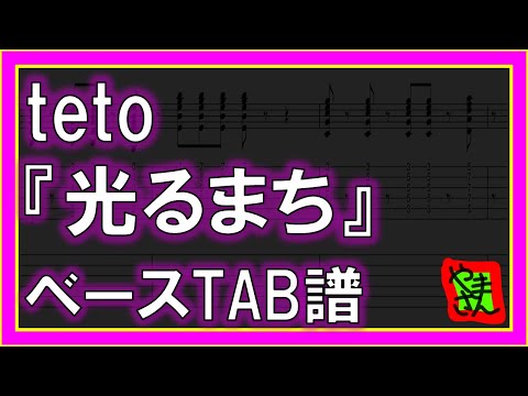 光るまち (ベースTAB譜) - teto