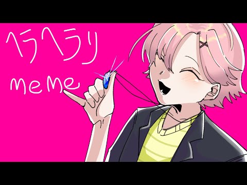 ヘラヘラり　meme