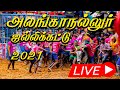 🔴LIVE: அலங்காநல்லூர் ஜல்லிக்கட்டு நேரலை | Alanganallur Jallikattu 2021 Live | Jallikkattu Live