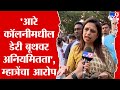 Shital Mhatre | आरे कॉलनीमधील डेरी बूथवर अनियमितता - शितल म्हात्रे : tv9 Marathi