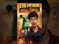 E20 Petrol వాడితే ప్రమాదమా? ⚠️#viral #e20petrol