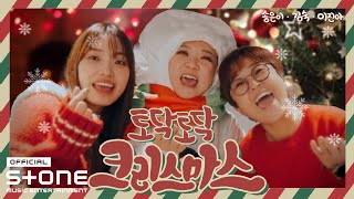 송은이 (Song Eun I), 김숙 (Kim Sook), 이진아 (Lee Jin Ah) - 토닥토닥 크리스마스 (Merry Merry Christmas) MV
