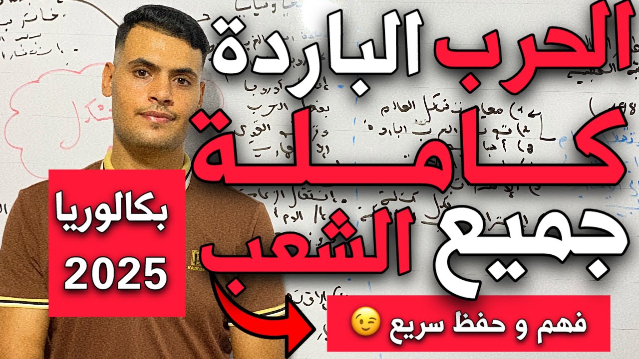 الوحدة الاولى 1 كاملة في التاريخ - جميع الشعب - بكالوريا 2025