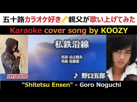 『私鉄沿線』 野口五郎　🚉　"Shitetsu Ensen" - Goro Noguchi