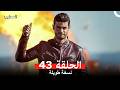 المحارب نسخة طويلة الحلقة 43  