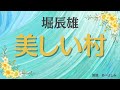 【朗読】堀辰雄「美しい村 」  朗読・あべよしみ