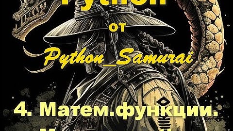 #4.  Математические функции | Python от Python Samurai