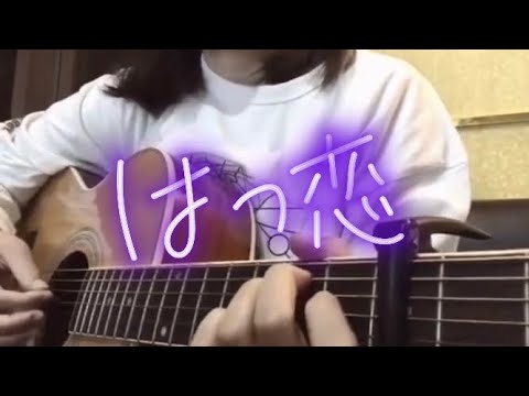 福山雅治 - はつ恋　弾き語り　guitar cover