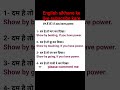 short sentence#English to Hindi translation#spoken English learning#comment me answer ❤️❤️