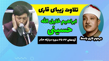 تلاوت زیبای قاری ابراهیم خلیل الله حسینی | آیه های 22-24 سوره مبارکه حشر | مقلد قاری باسط