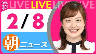 Download Lagu 【朝ニュースライブ】最新ニュースと生活情報（2月8日） ──THE LATEST NEWS SUMMARY（日テレNEWS LIVE） MP3