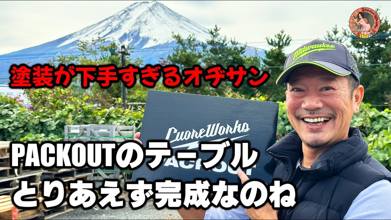 もはや絶望的な塗装下手 PACKOUTのテーブル天板造り オヂサンの挑戦4枚