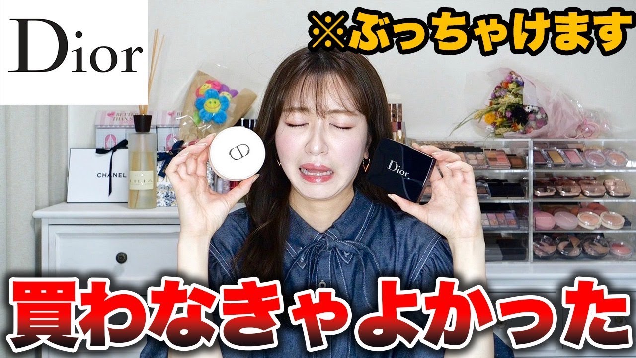 NG】34歳美容家が選ぶ、「正直買わなきゃよかった」Diorのコスメ