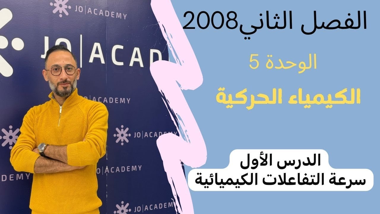 الدرس الاول سرعة التفاعلات الكيميائية  - مفهوم سرعة التفاعل 