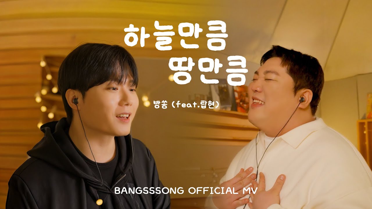 방쏭 - 하늘만큼 땅만큼 (Feat. 탑현) Official Music Video