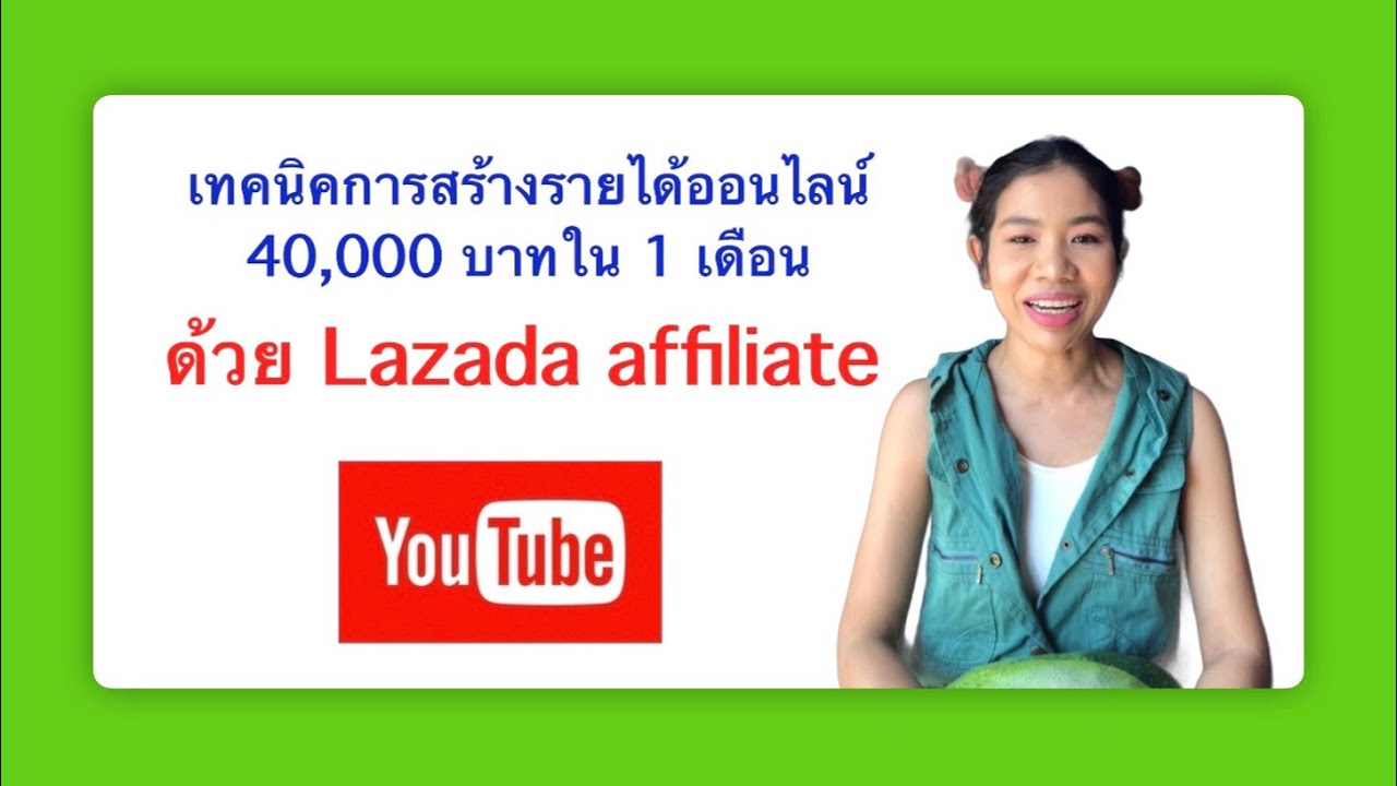 lazada affiliate ดีไหม  2022 New  ทำออนไลน์Lazada Affiliate สร้างรายได้ 40,000 บาท ใน 1 เดือน โพสต์แบบไหนให้ยอดปัง#โค้ชแอนลี่