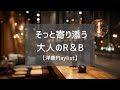 【洋楽Playlist】落ち着いた夜にそっと寄り添う大人の極上R&amp;B