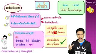 การสร้างคำในภาษาไทย (คำซ้ำ คำซ้อน คำประสม) Concept เน้น ๆ พิชิตข้อสอบ