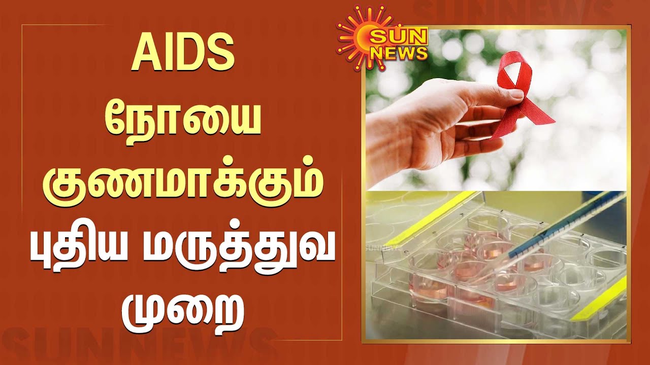 AIDS நோயை குணமாக்கும் புதிய மருத்துவ முறை.. | HIV Treatment | Sun News ...