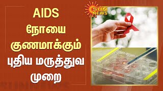 AIDS நோயை குணமாக்கும் புதிய மருத்துவ முறை.. | HIV Treatment | Sun News screenshot 4